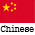 中國語